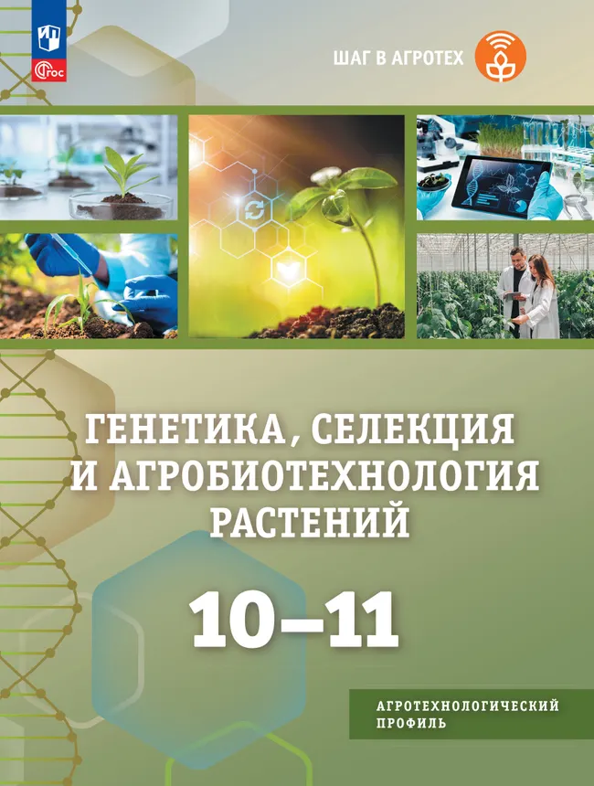 Генетика, селекция и агробиотехнология растений. 10-11 классы.  Агротехнологический профиль. Учебное пособие 1
