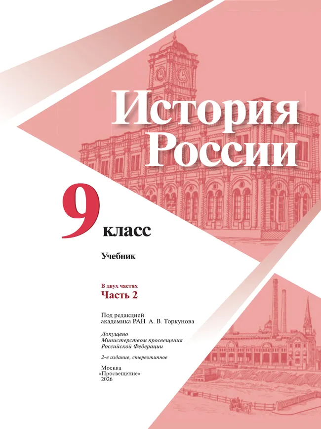 История России. 9 класс. Учебник. В 2 ч. Часть 2 2