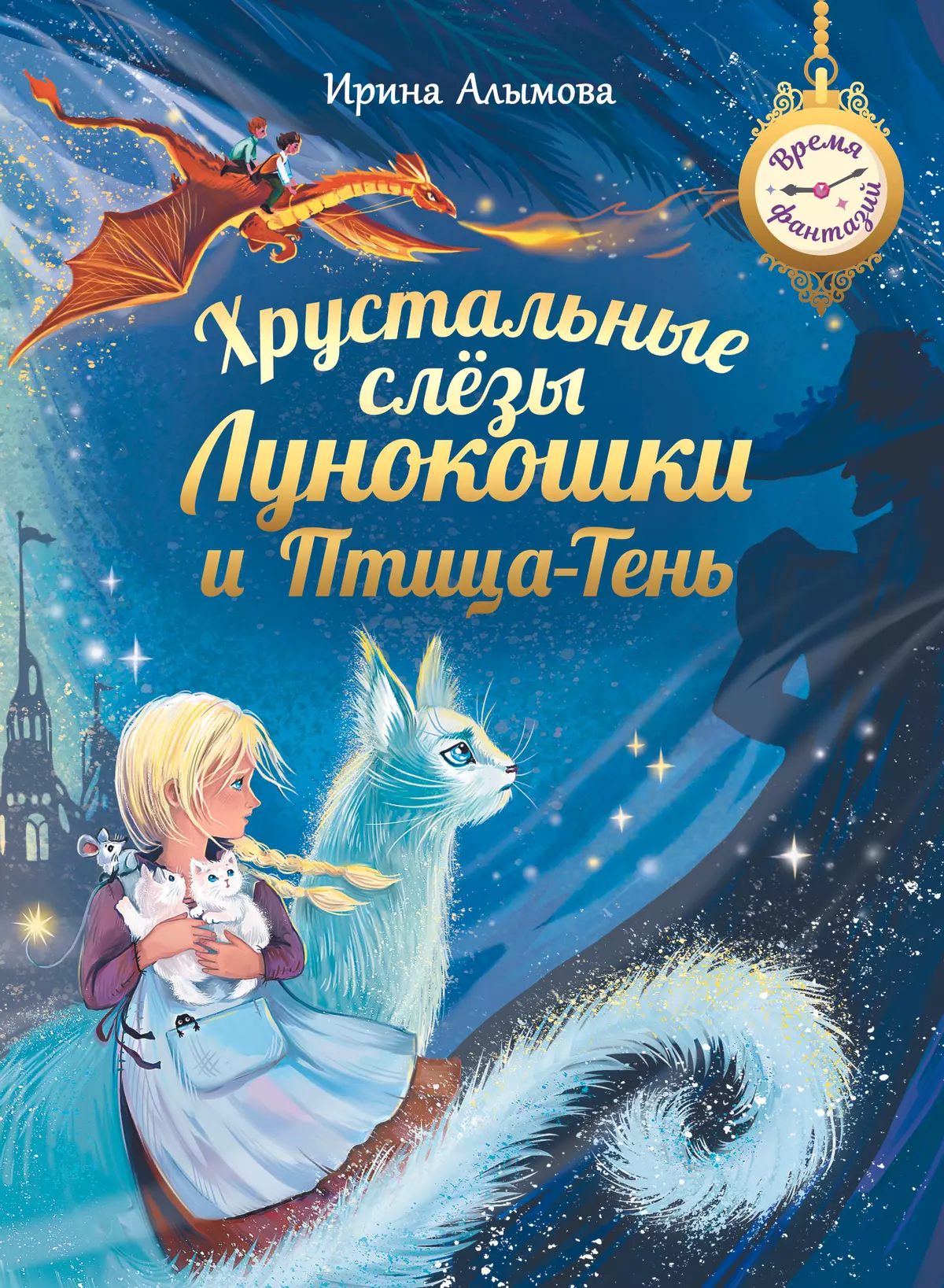 Хрустальные слёзы Лунокошки и Птица-Тень 1