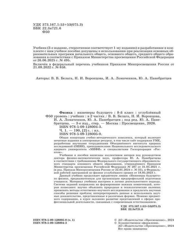 Физика. Инженеры будущего. 8 класс. Углублённый уровень. Учебник. В 2 ч. Часть 1 46 Физика. Инженеры будущего. 8 класс. Углублённый уровень. Учебник. В 2 ч. Часть 1 46