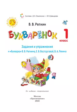 Букварёнок. Задания и упражнения к "Букварю" В.В.Репкина, Е.В.Восторговой, В.А.Левина. 1 класс Репкин В.В. 30