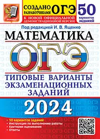 ОГЭ 2024. 50 ТВЭЗ. Математика. 50 вариантов. Типовые варианты экзаменационных заданий 1