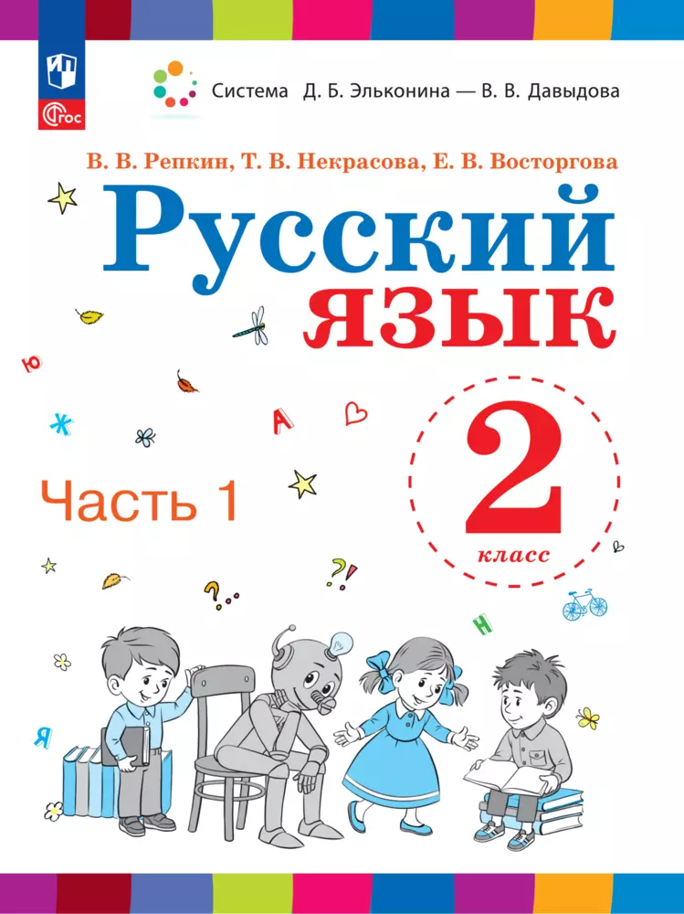 Русский язык. 2 класс. Электронная форма учебного пособия. В 2 ч. Часть 1. 1