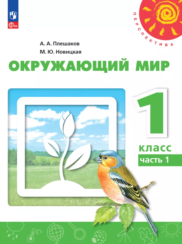 Окружающий мир. 1 класс. В 2 ч. Ч.1 Электронная форма учебного пособия 1