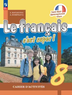 Французский язык. Рабочая тетрадь. 8 класс. 1