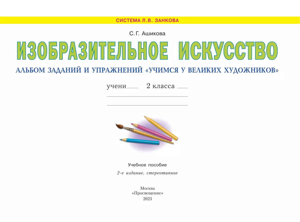 Изобразительное искусство. Учимся у великих художников. 2 класс 15