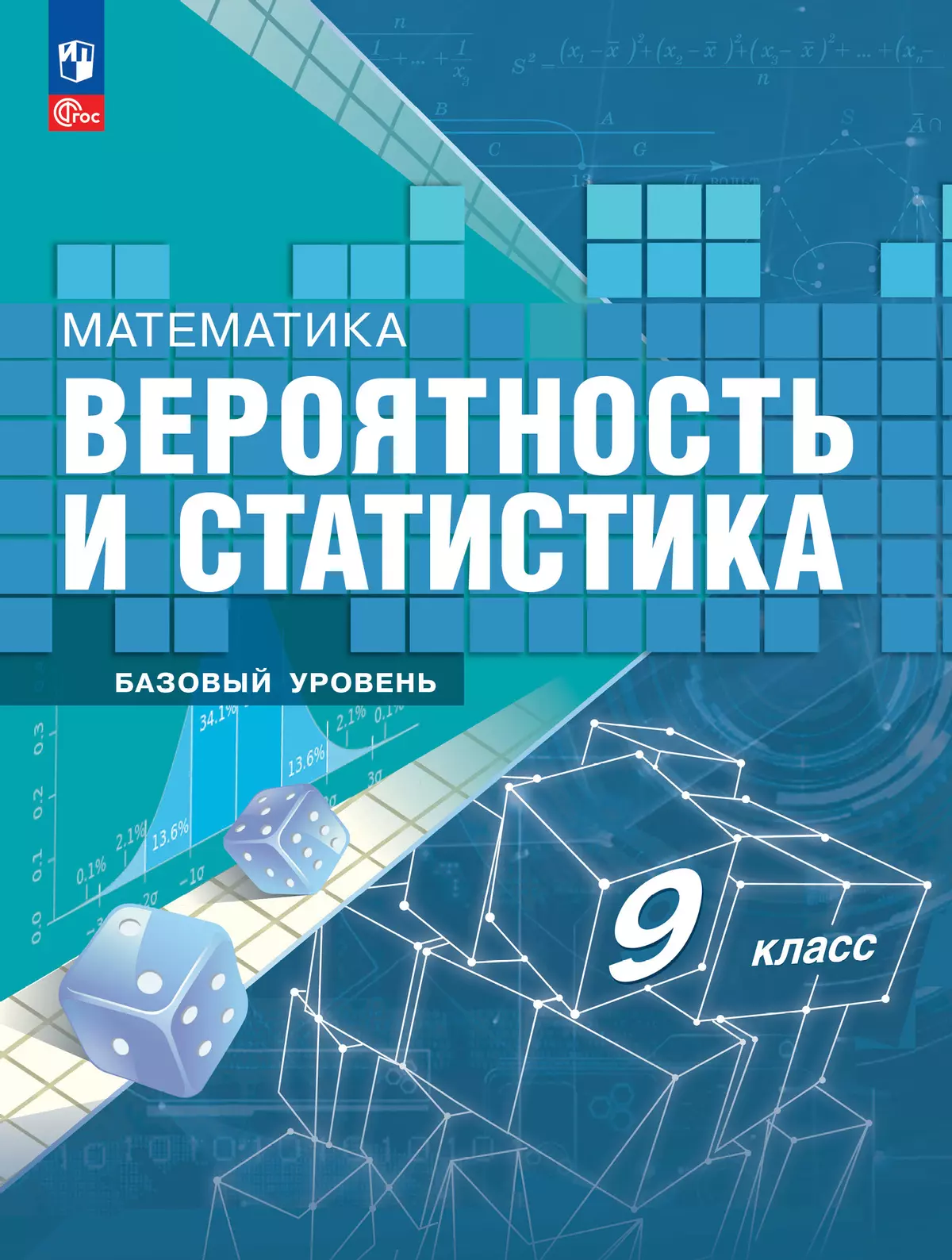 Математика. Вероятность и статистика. 9 класс. Базовый уровень. Цифровая рабочая тетрадь 1