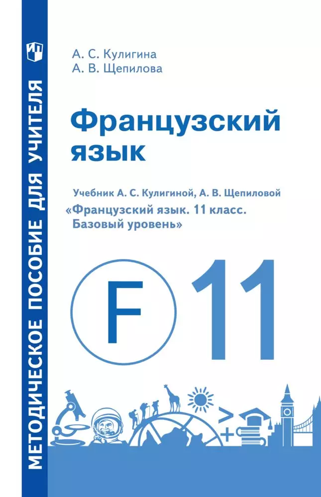 Французский язык. 11 класс. Базовый уровень. Методическое пособие 1