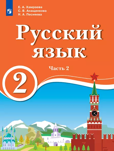 Русский язык. 2 класс. Электронная форма учебника для образовательных организаций с обучением на родном (нерусском) и русском (неродном) языке. В 2 ч. Часть 2. 1