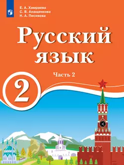 Русский язык. 2 класс. Электронная форма учебника для образовательных организаций с обучением на родном (нерусском) и русском (неродном) языке. В 2 ч. Часть 2. 1