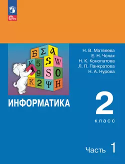 Информатика. 2 класс. Учебник. В 2 частях. Часть 1 1
