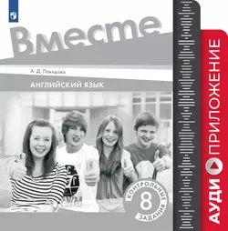 Английский язык. Контрольные задания. 8 класс. Аудиоприложение 1
