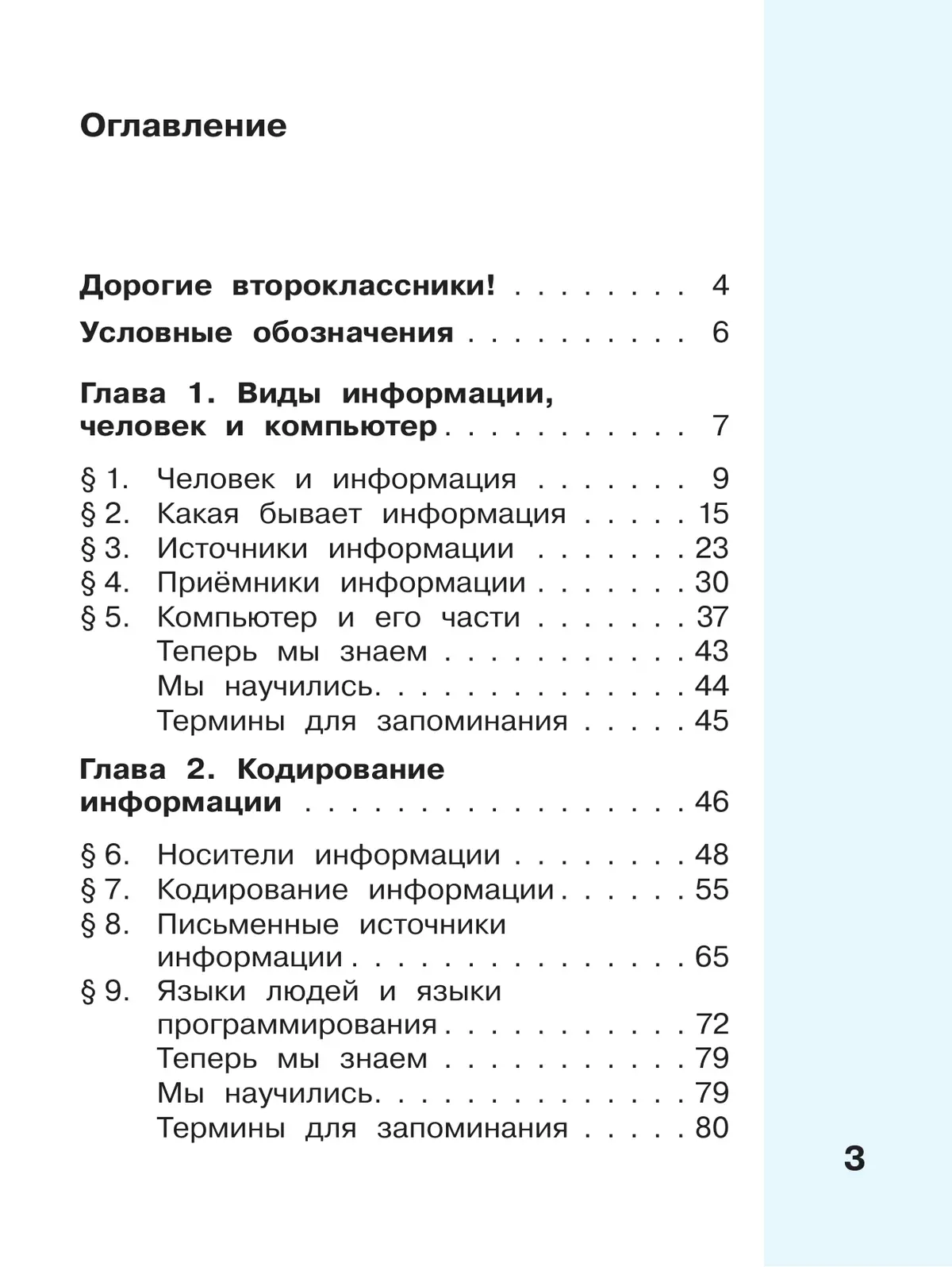 Информатика. 2 класс. Учебник. В 2 частях. Часть 1 20