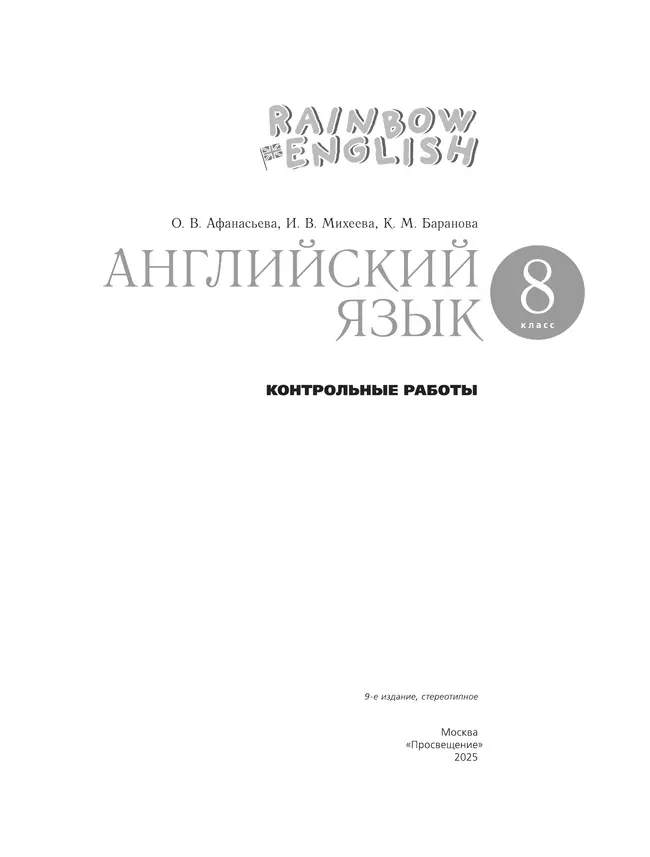 Английский язык. Контрольные работы. 8 класс 14