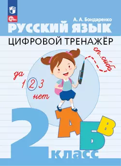 Цифровой тренажер. Русский язык. 2 класс 1