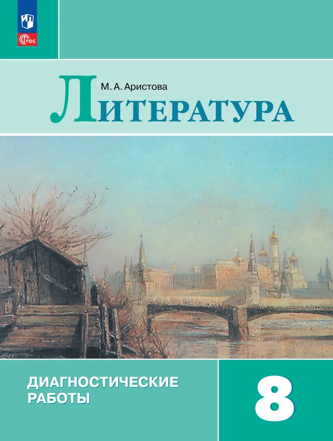 Литература. Диагностические работы. 8 класс 1 Литература. Диагностические работы. 8 класс 1