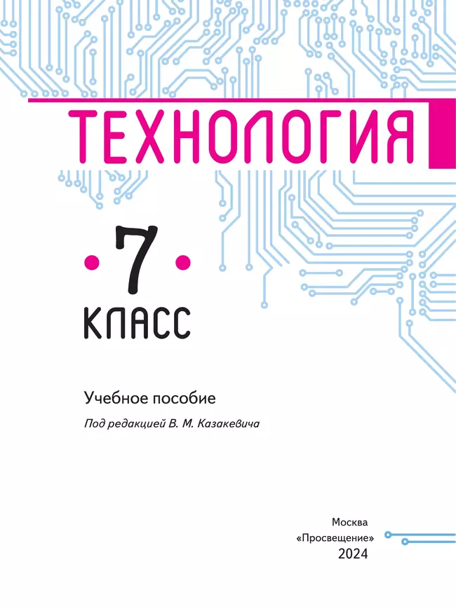 Технология. 7 класс. Учебное пособие 15 Технология. 7 класс. Учебное пособие 15