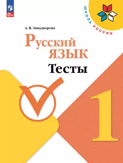 Русский язык. Тесты. 1 класс 1