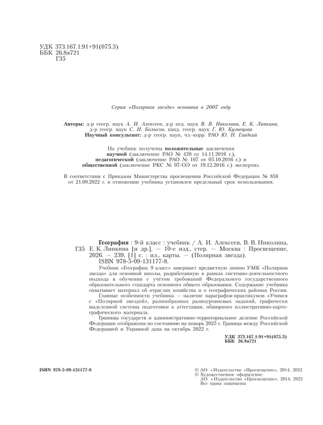 География. 9 класс. Учебник 4