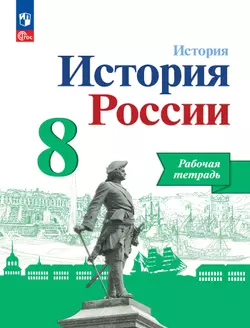 История. История России. Рабочая тетрадь. 8 класс 1