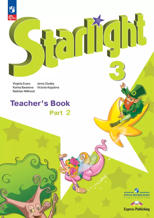Английский язык. Книга для учителя. 3 класс В 2-х ч. Ч.2 1 Английский язык. Книга для учителя. 3 класс В 2-х ч. Ч.2 1