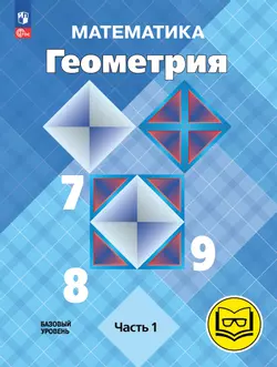 Математика. Геометрия. 7-9 классы. Базовый уровень. Учебное пособие. В 4 ч. Часть 1 (для слабовидящих обучающихся) 1