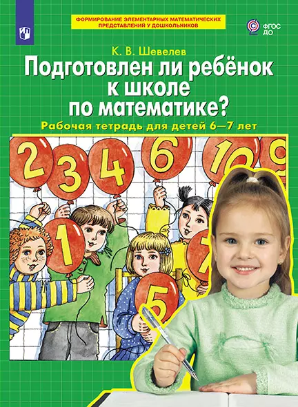 Подготовлен ли ребенок к школе по математике. Рабочая тетрадь для детей 6-7 лет 1