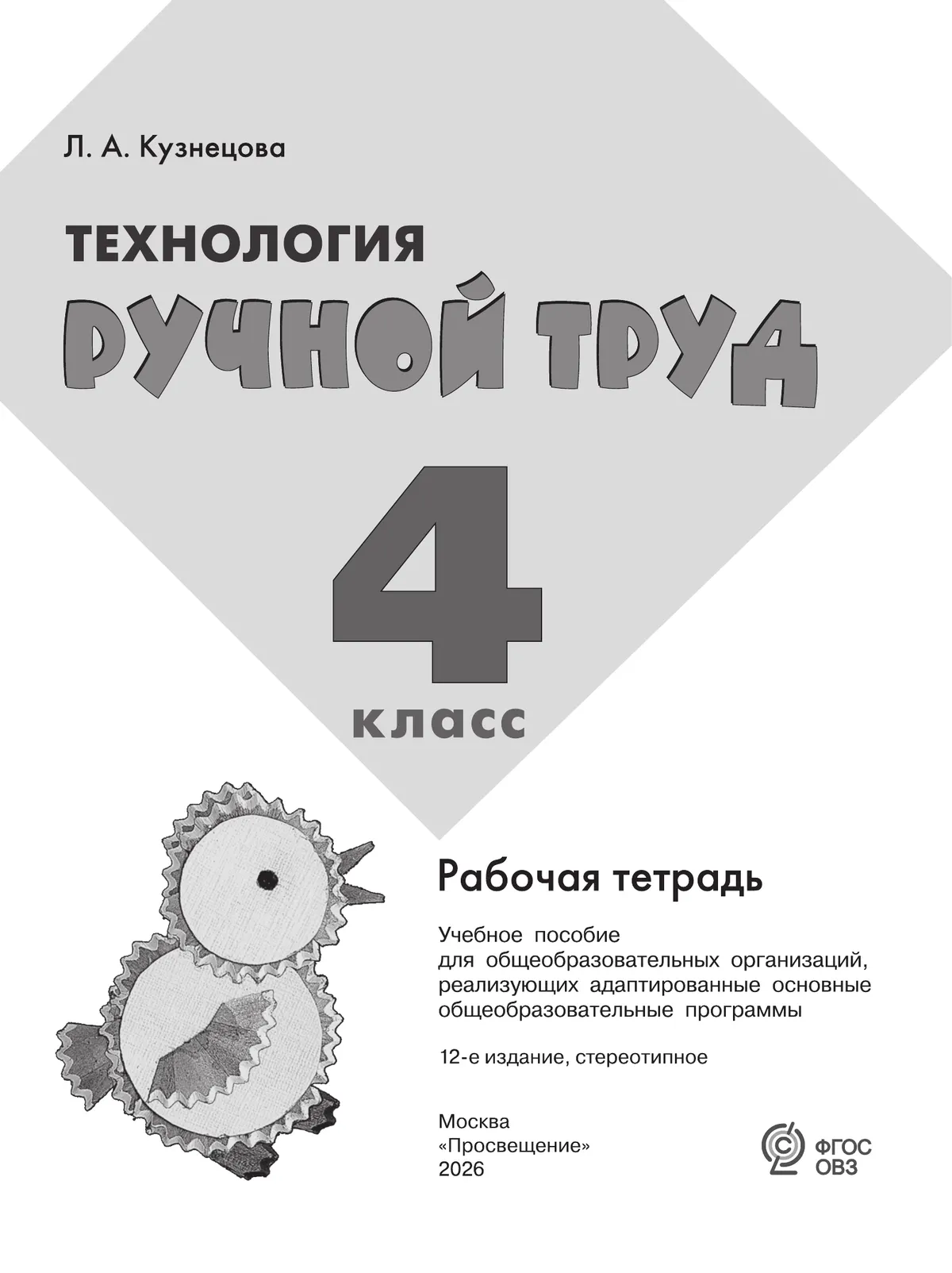 Технология. Ручной труд. 4 класс. Рабочая тетрадь (для обучающихся с интеллектуальными нарушениями) 7