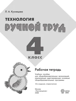 Технология. Ручной труд. 4 класс. Рабочая тетрадь (для обучающихся с интеллектуальными нарушениями) 8