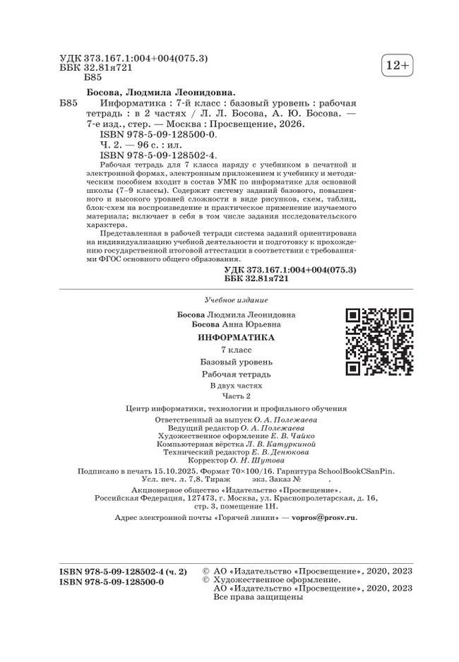 Информатика. 7 класс. Рабочая тетрадь. В двух частях. Ч. 2. Босова Л.Л., Босова А.Ю. 8