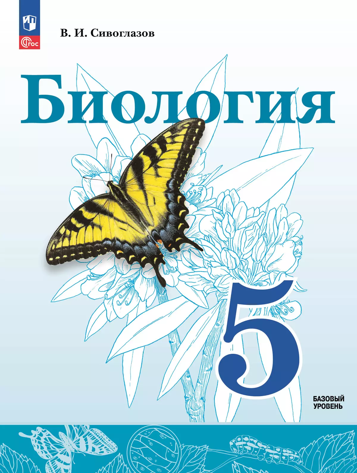 Биология. 5 класс. Учебное пособие купить на сайте группы компаний  «Просвещение»