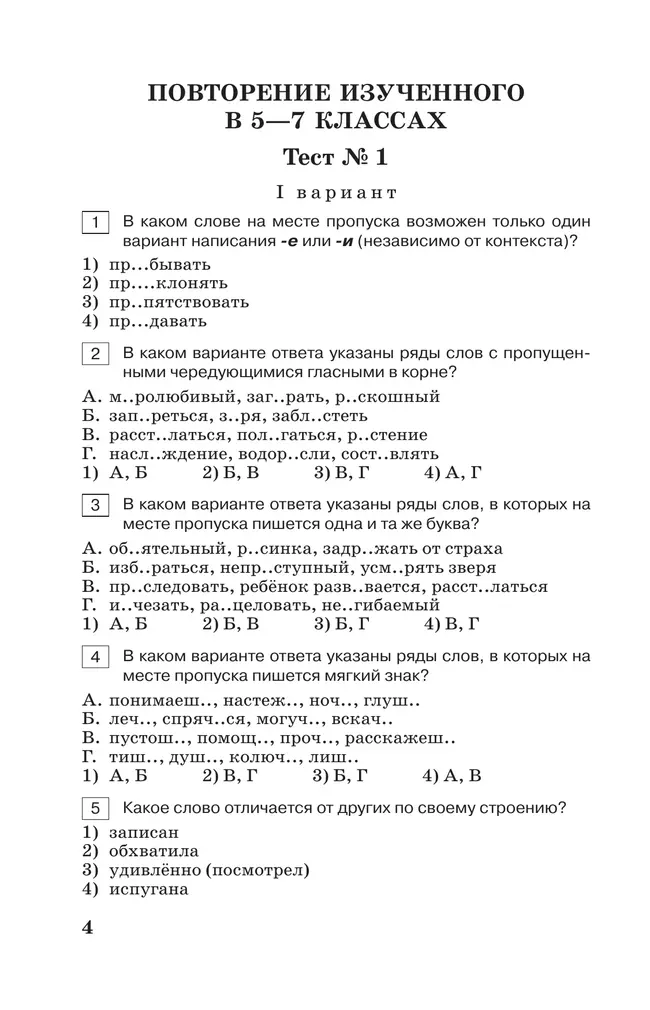 Тестовые задания по русскому языку. 8 класс. 37