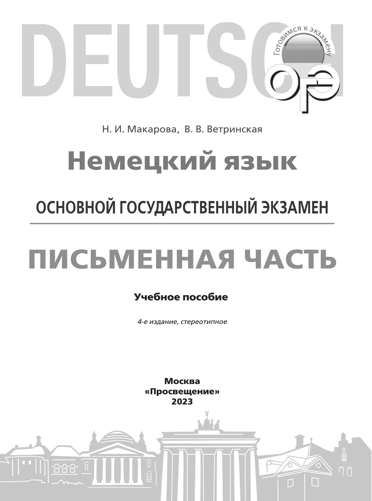 Немецкий язык. Письменная часть ОГЭ. 9 класс 38