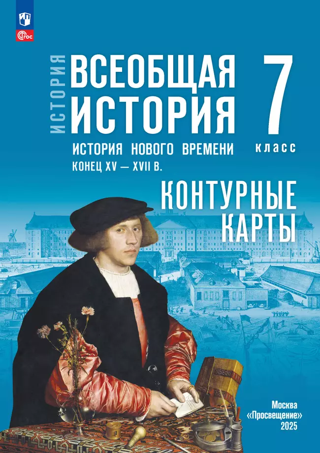 История. Всеобщая история. История Нового времени. Конец XV — XVII в. 7 класс. Контурные карты. (к госучебнику) 1
