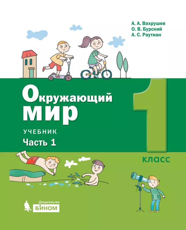 Окружающий мир. 1 класс. Электронная форма учебника. В 2 ч. Часть 1 1 Окружающий мир. 1 класс. Электронная форма учебника. В 2 ч. Часть 1 1