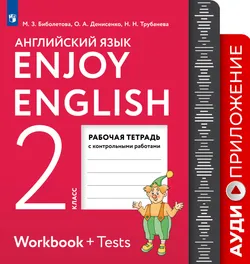 Английский язык. 2 класс. Рабочая тетрадь. Аудиокурс 1