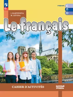 Французский язык. Базовый уровень. Тетрадь-тренажер. Электронная форма учебного пособия для СПО 1