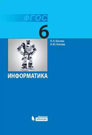 Информатика. 6 класс. Электронная форма учебника 1