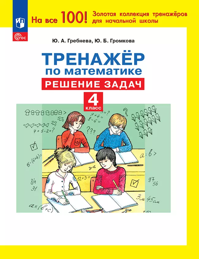 Тренажер по математике. Решение задач. 4 класс 1 Тренажер по математике. Решение задач. 4 класс 1