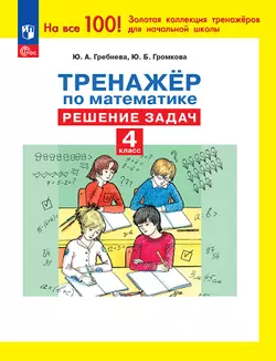 Тренажер по математике. Решение задач. 4 класс 1
