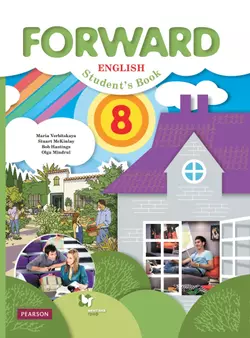 Английский язык. 8 класс. Электронная форма учебника 1