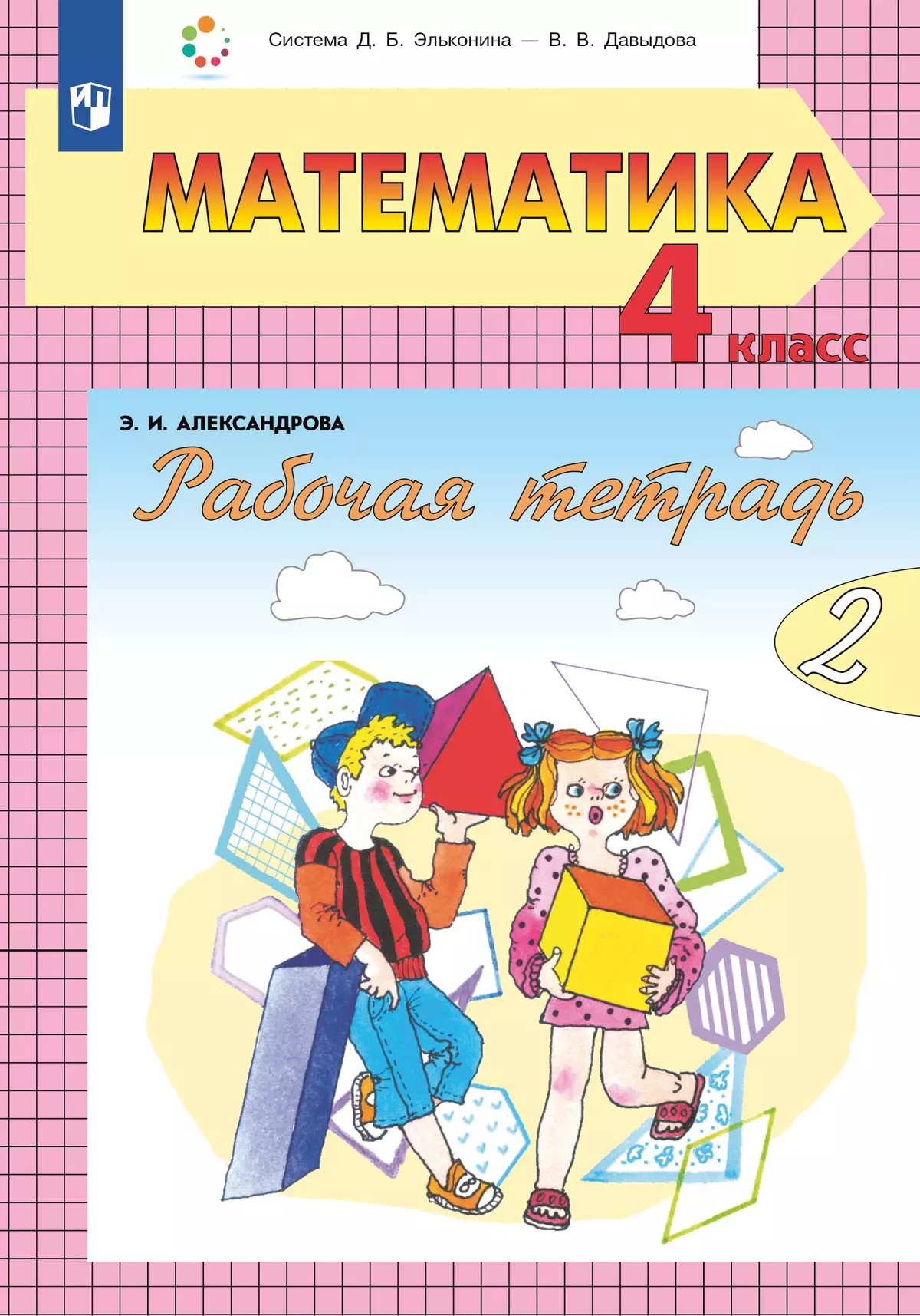 Рабочая тетрадь по математике №2. 4 класс 1