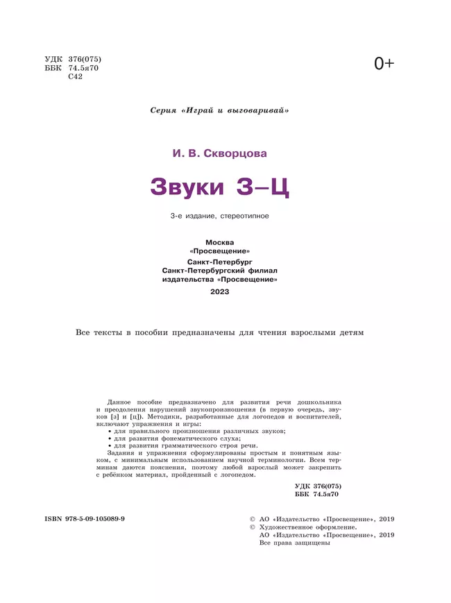 Играй и выговаривай. Звуки З-Ц 5