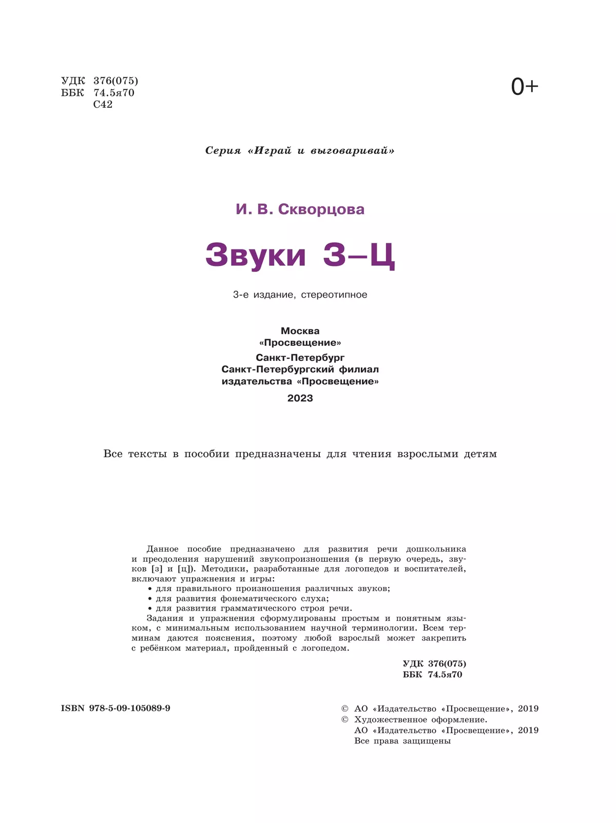 Играй и выговаривай. Звуки З-Ц 5
