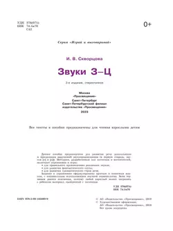 Играй и выговаривай. Звуки З-Ц 5