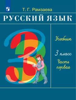 Русский язык. 3 класс. Электронная форма учебника. В 2 ч. Часть 1 1