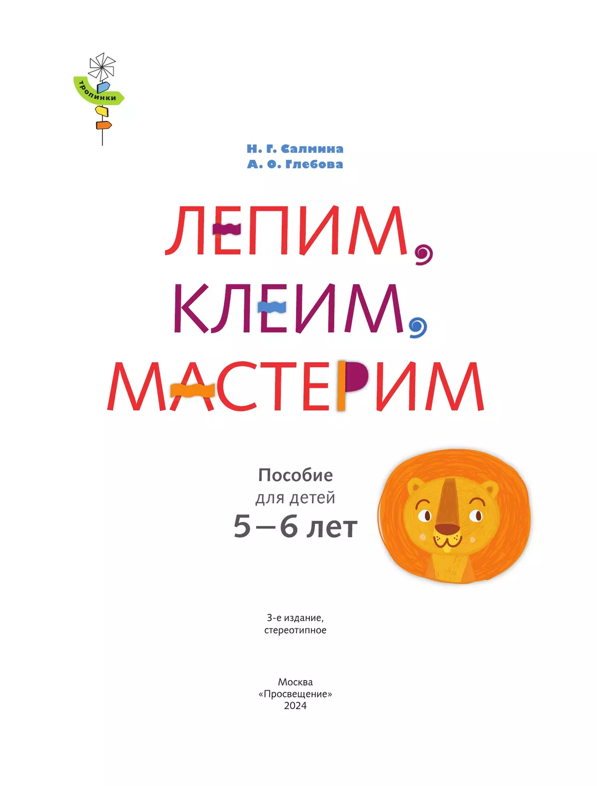 Лепим, клеим, мастерим. 5-6 лет. 2