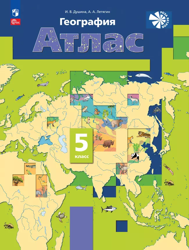 География. 5 класс. Атлас 1