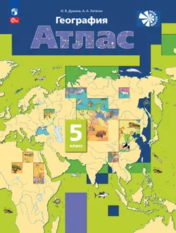 География. 5 класс. Атлас 1