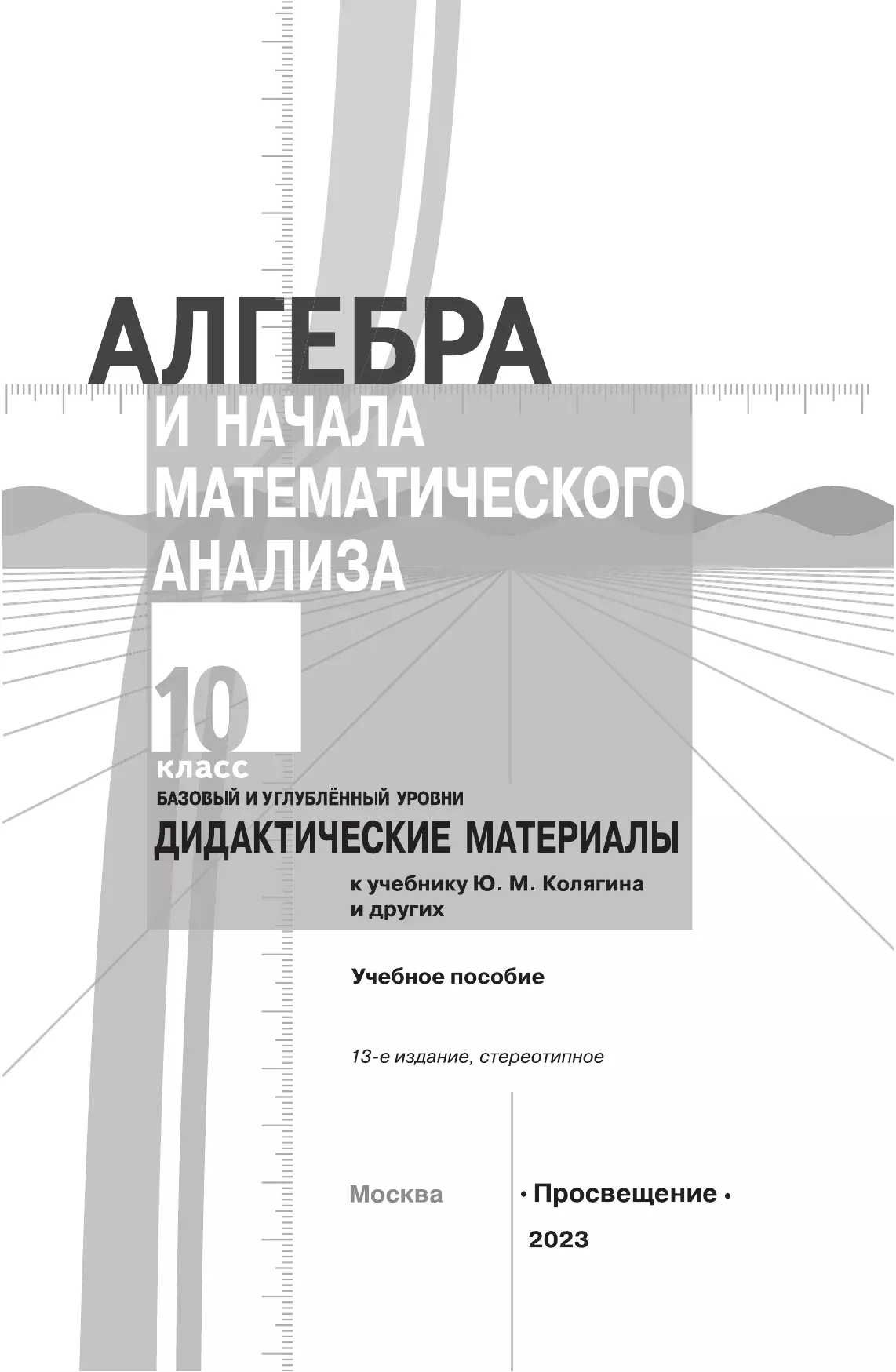 Алгебра и начала математического анализа. Дидактические материалы. 10 класс. Базовый и углублённый уровни 25
